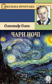 бесплатно читать книгу Чари ночі автора Олександр Олесь