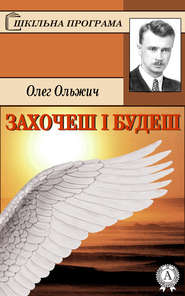 бесплатно читать книгу Захочеш і будеш автора Олег Ольжич