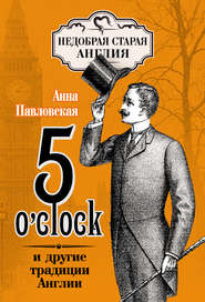бесплатно читать книгу 5 O'clock и другие традиции Англии автора Анна Павловская
