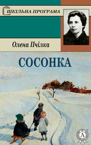 бесплатно читать книгу Сосонка автора Олена Пчілка