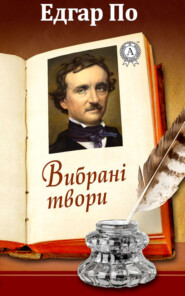 бесплатно читать книгу Вибрані твори автора Едгар По