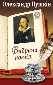 бесплатно читать книгу Вибрана поезія автора Олександр Пушкін