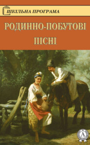 бесплатно читать книгу Родинно-побутові пісні автора  Коллектив авторов