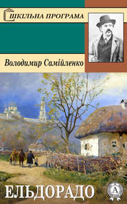 бесплатно читать книгу Ельдорадо автора Володимир Самійленко