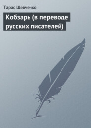 бесплатно читать книгу Кобзарь (в переводе русских писателей) автора Тарас Шевченко