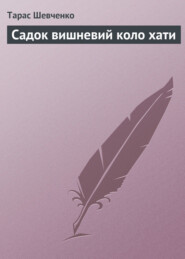 бесплатно читать книгу Садок вишневий коло хати автора Тарас Шевченко