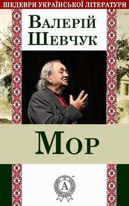 бесплатно читать книгу Мор автора Валерій Шевчук