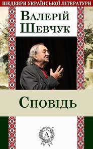 бесплатно читать книгу Сповідь автора Валерій Шевчук