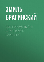 бесплатно читать книгу Суп гороховый и блинчики с вареньем автора Эмиль Брагинский