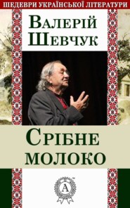 бесплатно читать книгу Срібне молоко автора Валерій Шевчук