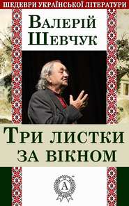 бесплатно читать книгу Три листки за вікном автора Валерій Шевчук