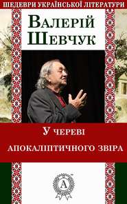 бесплатно читать книгу У череві апокаліптичного звіра автора Валерій Шевчук