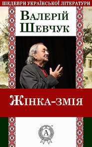 бесплатно читать книгу Жінка-змія автора Валерій Шевчук