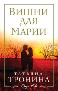 бесплатно читать книгу Вишни для Марии автора Татьяна Тронина