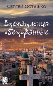 бесплатно читать книгу Впечатления обетованные автора Сергей Осташко