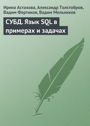 бесплатно читать книгу СУБД. Язык SQL в примерах и задачах автора Ирина Астахова