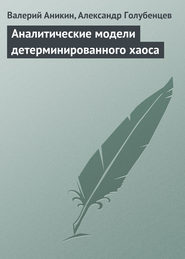 бесплатно читать книгу Аналитические модели детерминированного хаоса автора Валерий Аникин
