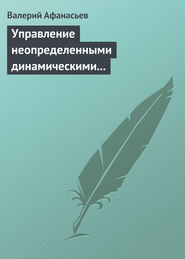 бесплатно читать книгу Управление неопределенными динамическими объектами автора Валерий Афанасьев