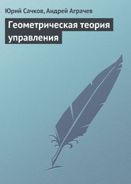 бесплатно читать книгу Геометрическая теория управления автора Юрий Сачков