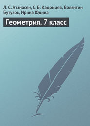 бесплатно читать книгу Геометрия. 7 класс автора Сергей Кадомцев
