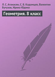 бесплатно читать книгу Геометрия. 8 класс автора Сергей Кадомцев