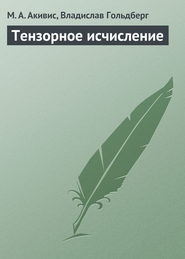 бесплатно читать книгу Тензорное исчисление автора Макс Акивис