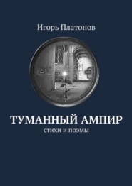 бесплатно читать книгу Туманный ампир. Стихи и поэмы автора Игорь Платонов