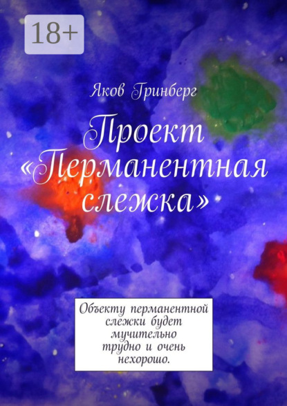 Проект «Перманентная слежка». Объекту перманентной слежки будет мучительно трудно и очень нехорошо.