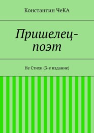 бесплатно читать книгу Пришелец-поэт. Не Стихи (3-е издание) автора Константин ЧеКА