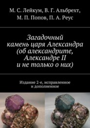 бесплатно читать книгу Загадочный камень царя Александра (об александрите, Александре II и не только о них) автора П. Реус