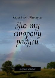 бесплатно читать книгу По ту сторону радуги автора Сергей Танцура