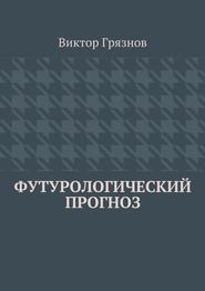 бесплатно читать книгу Футурологический прогноз автора Виктор Грязнов
