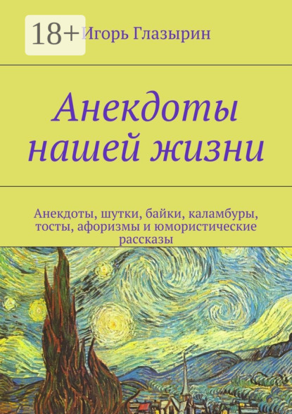 Анекдоты нашей жизни. Анекдоты, шутки, байки, каламбуры, тосты, афоризмы и юмористические рассказы