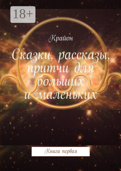 Сказки, рассказы, притчи для больших и маленьких. Книга первая