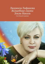 бесплатно читать книгу Волшебные сказки Эльзы Николь автора Людмила Лифанова