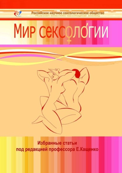 Мир сексологии