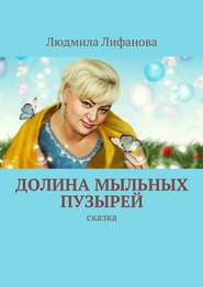 бесплатно читать книгу Долина мыльных пузырей автора Людмила Лифанова