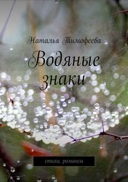 бесплатно читать книгу Водяные знаки автора Наталья Тимофеева