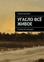 бесплатно читать книгу Угасло всё живое автора Андрей Шапарев