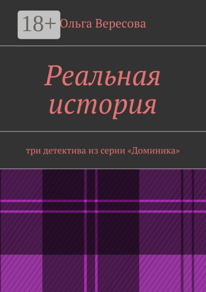 Реальная история. три детектива из серии «Доминика»