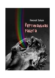 бесплатно читать книгу Вертикальная радуга автора Николай Зайцев
