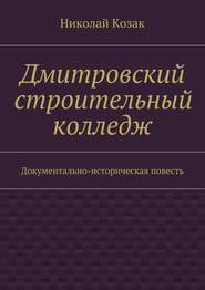 бесплатно читать книгу Дмитровский строительный колледж автора Николай Козак