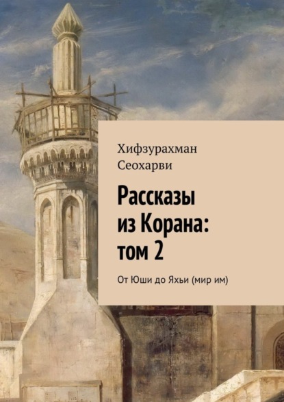 Рассказы из Корана: том 2