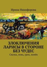 бесплатно читать книгу Злоключения Ларисы в стороне без чудес автора Ирина Никифорова