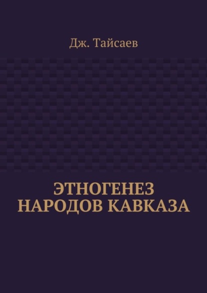 Этногенез народов Кавказа