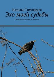 бесплатно читать книгу Эхо моей судьбы автора Наталья Тимофеева