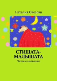 бесплатно читать книгу Стишата-малышата. Читаем малышам автора Наталия Овезова