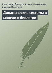 бесплатно читать книгу Динамические системы и модели в биологии автора Александр Братусь