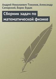 бесплатно читать книгу Сборник задач по математической физике автора Борис Будак