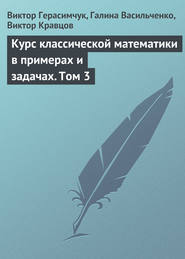 бесплатно читать книгу Курс классической математики в примерах и задачах. Том 3 автора Виктор Герасимчук